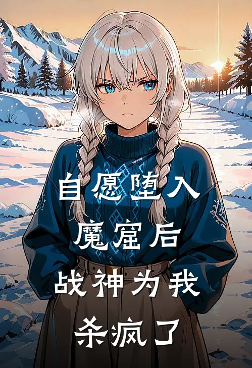 自愿堕入魔窟后，战神为我杀疯了