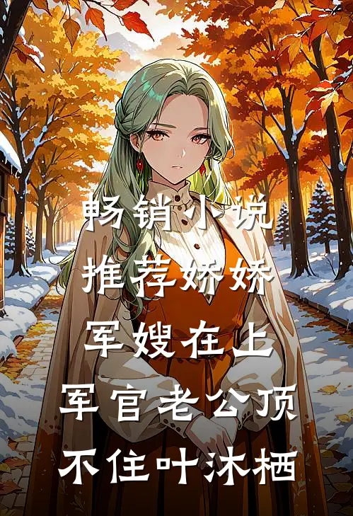 畅销小说推荐娇娇军嫂在上，军官老公顶不住叶沐栖