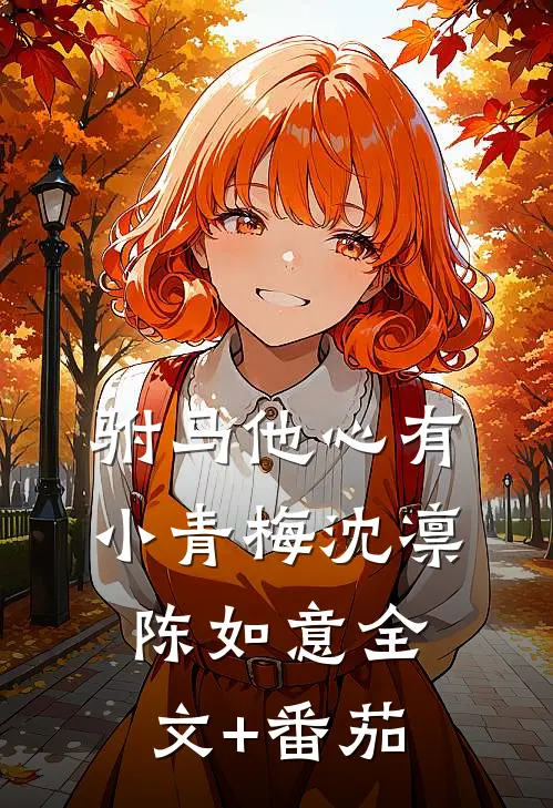 驸马他心有小青梅沈凛陈如意全文+番茄