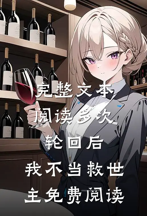 完整文本阅读多次轮回后,我不当救世主免费阅读