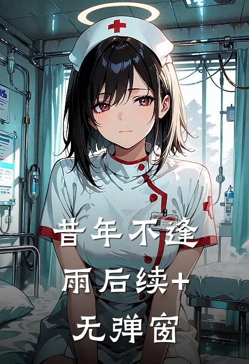 昔年不逢雨后续+无弹窗