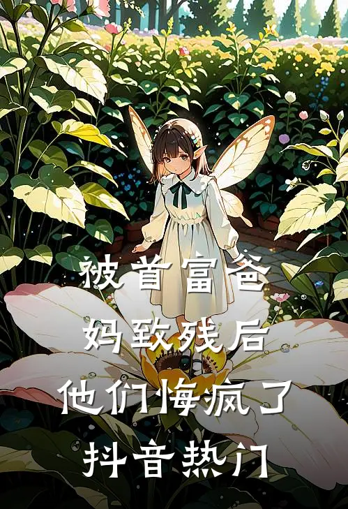 被首富爸妈致残后，他们悔疯了抖音热门