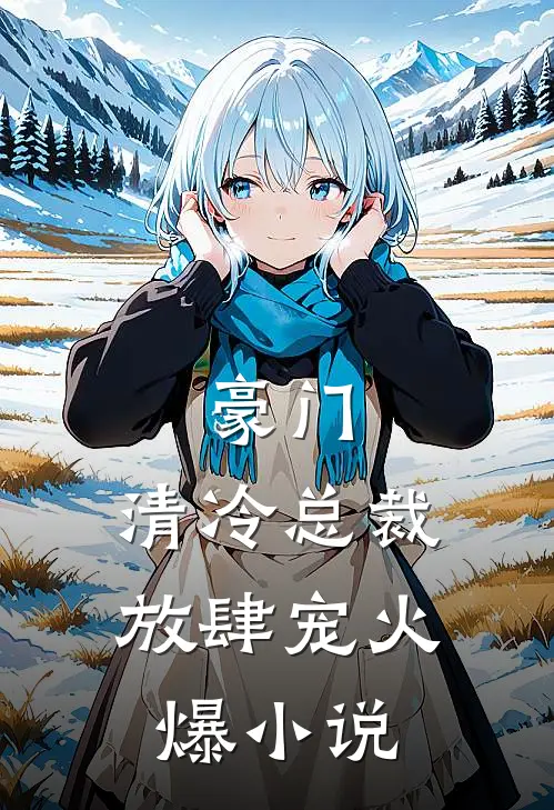 豪门：清冷总裁放肆宠火爆小说