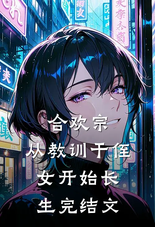 合欢宗，从教训干侄女开始长生完结文