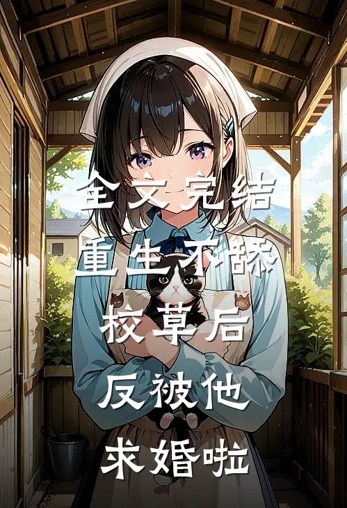 全文完结重生不舔校草后，反被他求婚啦