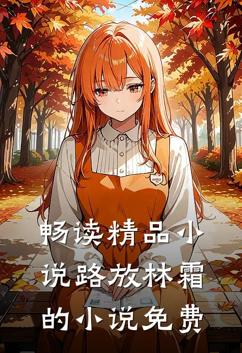 畅读精品小说路放林霜的小说免费