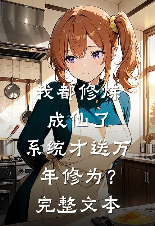 我都修炼成仙了，系统才送万年修为？完整文本