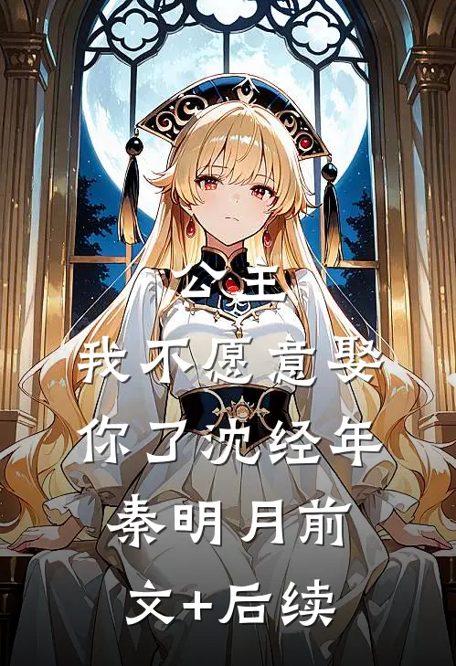 公主，我不愿意娶你了沈经年秦明月前文+后续