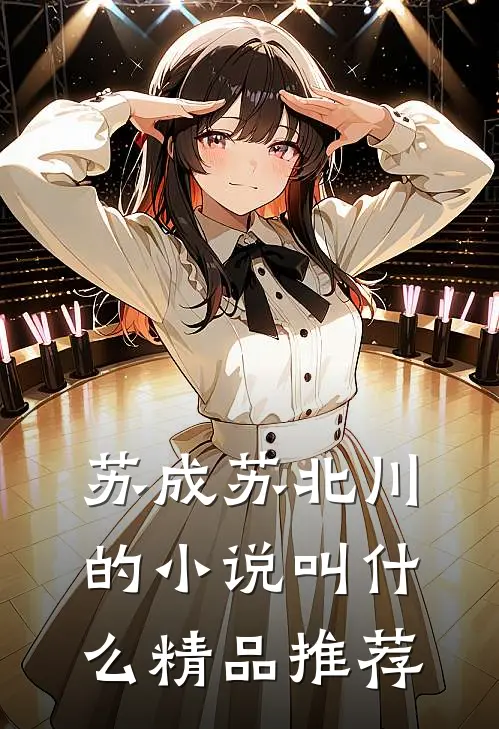 苏成苏北川的小说叫什么精品推荐