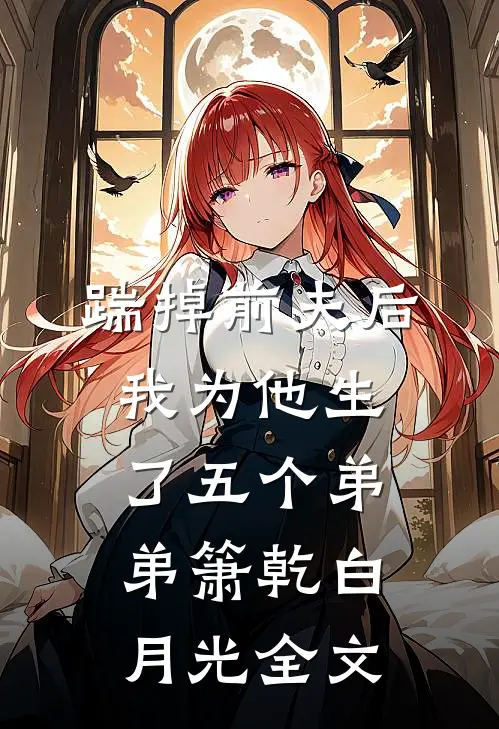 踹掉前夫后，我为他生了五个弟弟箫乾白月光全文