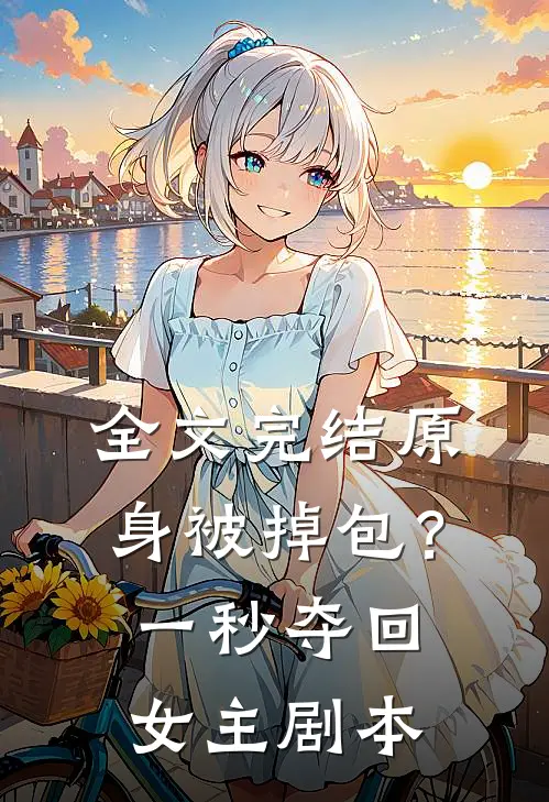 全文完结原身被掉包？一秒夺回女主剧本