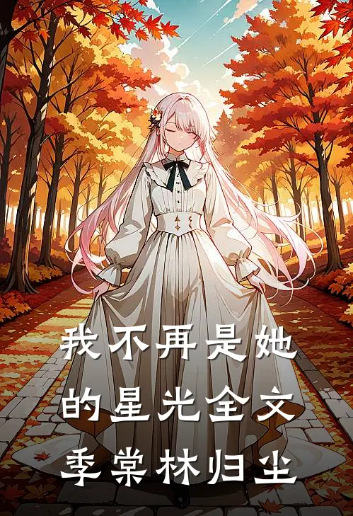 我不再是她的星光全文季棠林归尘