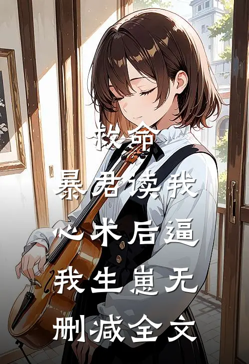 救命，暴君读我心术后逼我生崽无删减全文