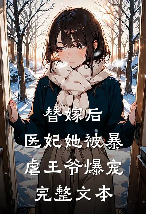 替嫁后，医妃她被暴虐王爷爆宠完整文本
