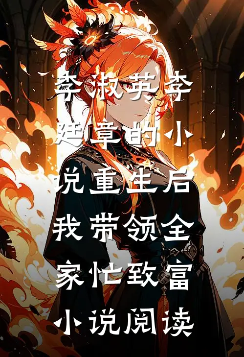 李淑英李廷章的小说重生后，我带领全家忙致富小说阅读