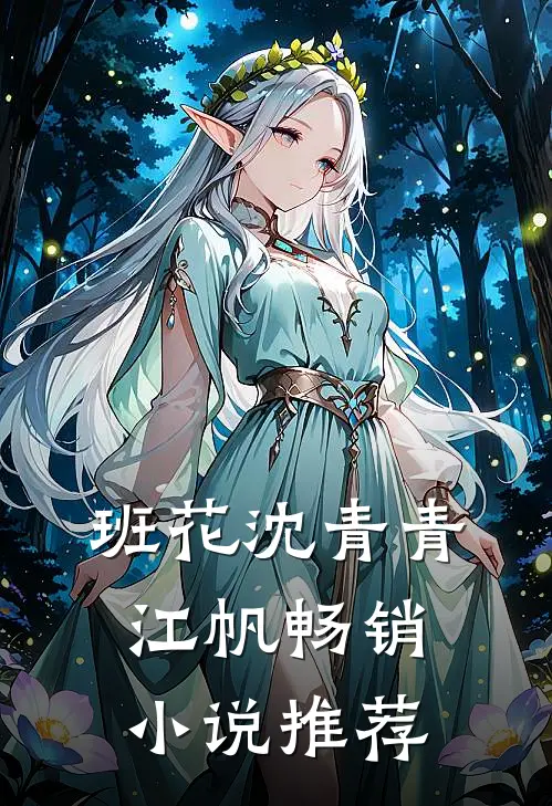 班花沈青青江帆畅销小说推荐