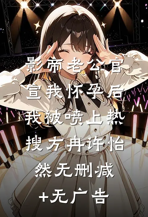 影帝老公官宣我怀孕后，我被喷上热搜方冉许怡然无删减+无广告