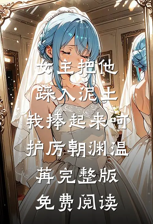 女主把他踩入泥土，我捧起来呵护厉朝渊温苒完整版免费阅读