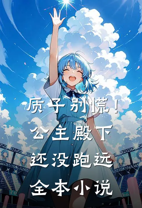 质子别慌！公主殿下还没跑远全本小说