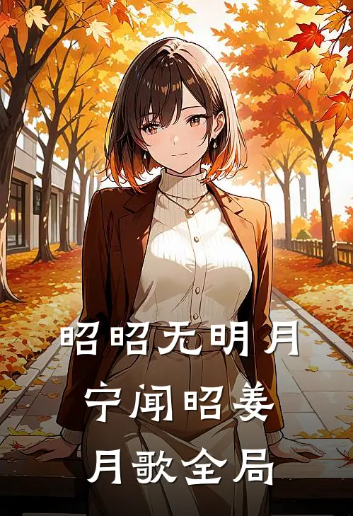 昭昭无明月宁闻昭姜月歌全局