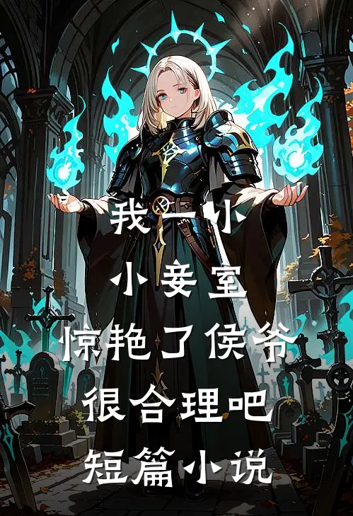 我一小小妾室,惊艳了侯爷很合理吧短篇小说