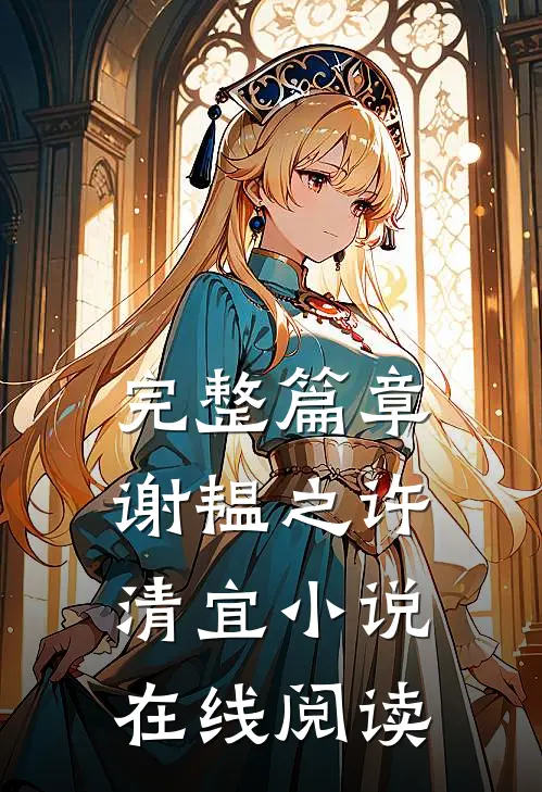 完整篇章谢韫之许清宜小说在线阅读