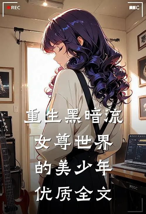 重生黑暗流女尊世界的美少年优质全文