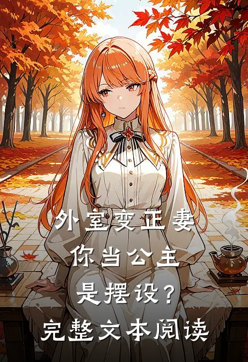 外室变正妻，你当公主是摆设？完整文本阅读