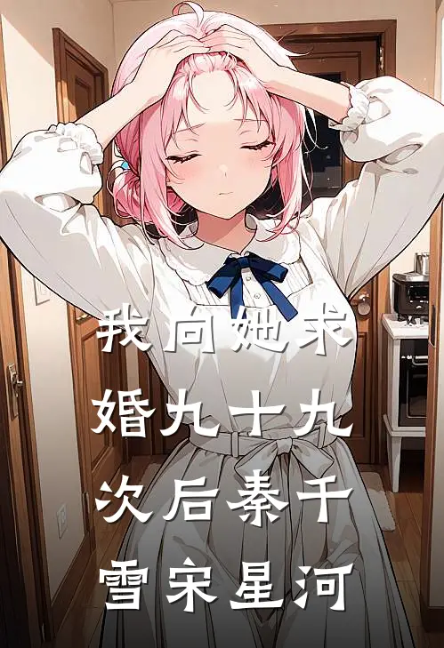 我向她求婚九十九次后秦千雪宋星河