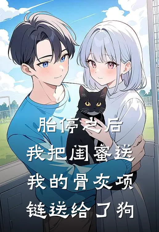 胎停之后，我把闺蜜送我的骨灰项链送给了狗