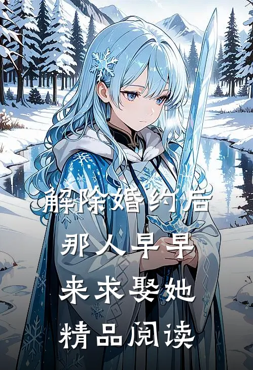 解除婚约后，那人早早来求娶她精品阅读
