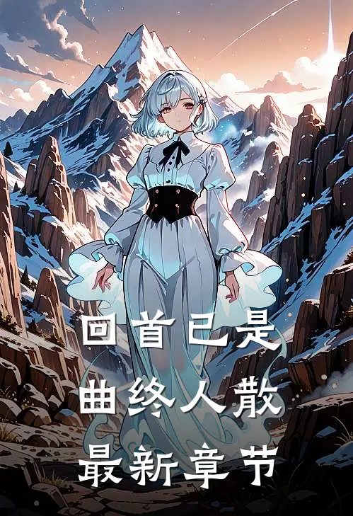 回首已是曲终人散最新章节