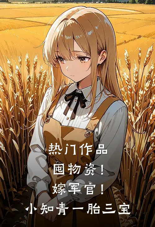 热门作品囤物资！嫁军官！小知青一胎三宝