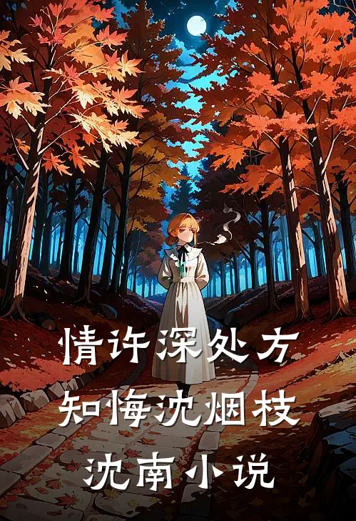 情许深处方知悔沈烟枝沈南小说