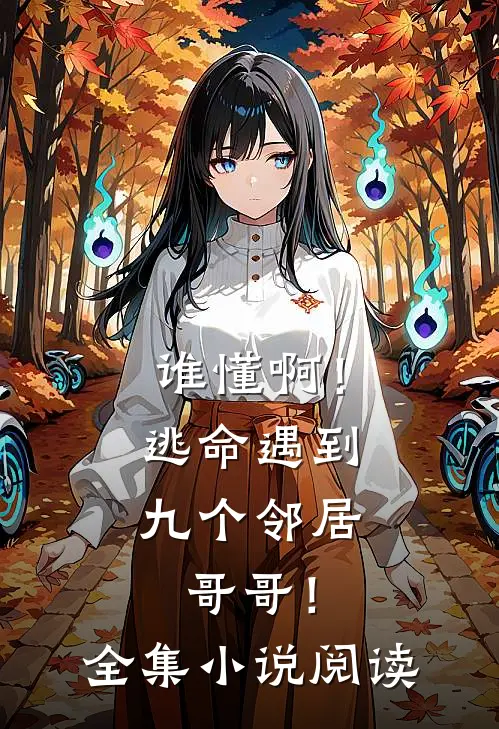 谁懂啊！逃命遇到九个邻居哥哥！全集小说阅读