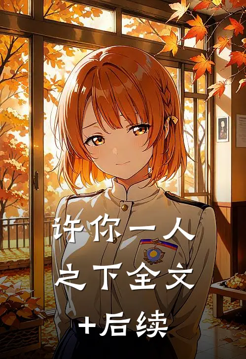 许你一人之下全文+后续