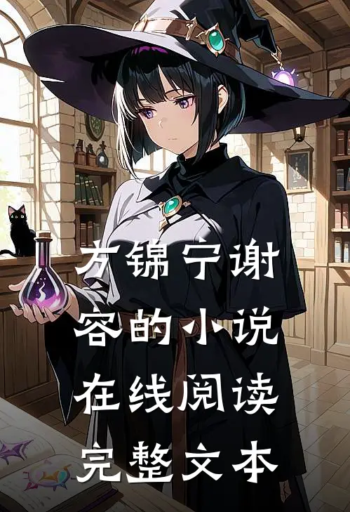 方锦宁谢容的小说在线阅读完整文本
