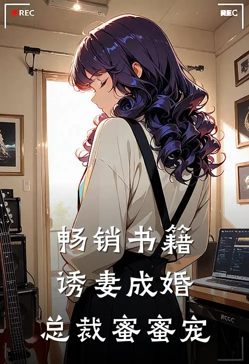 畅销书籍诱妻成婚，总裁蜜蜜宠