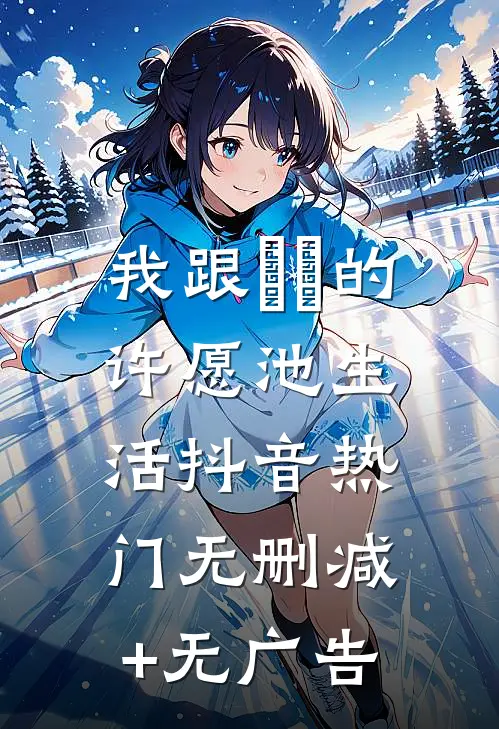 我跟赑屃的许愿池生活抖音热门无删减+无广告