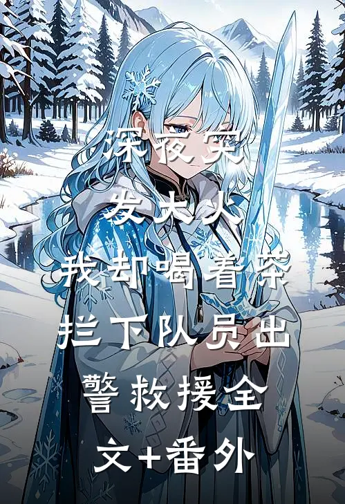 深夜突发大火，我却喝着茶拦下队员出警救援全文+番外