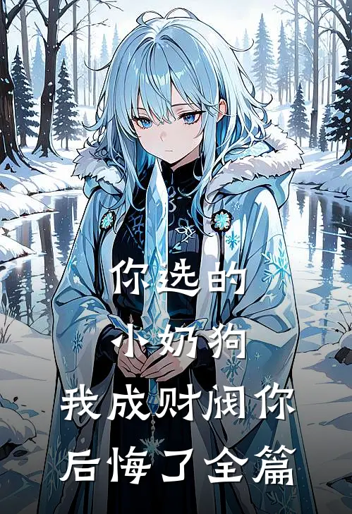 你选的小奶狗，我成财阀你后悔了全篇