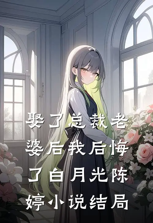 娶了总裁老婆后我后悔了白月光陈婷小说结局