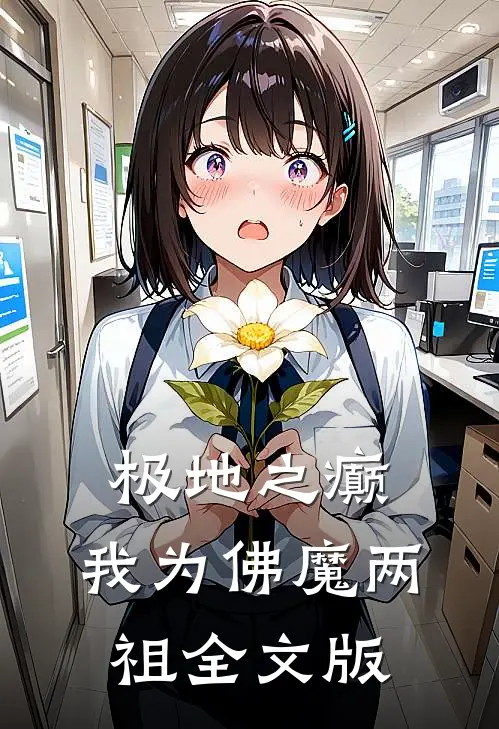 极地之癫，我为佛魔两祖全文版