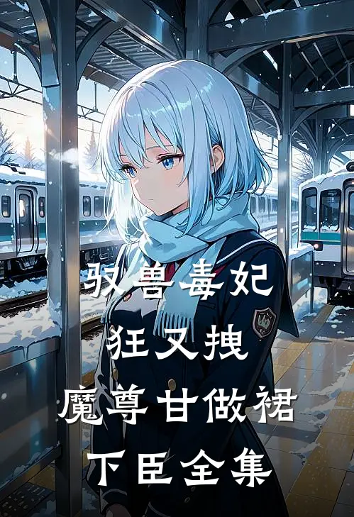 驭兽毒妃狂又拽，魔尊甘做裙下臣 全集