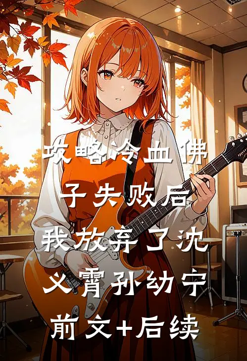 攻略冷血佛子失败后，我放弃了沈义霄孙幼宁前文+后续