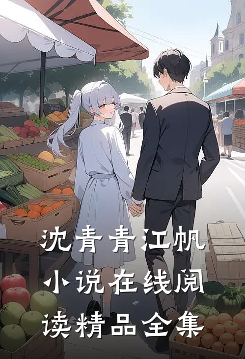 沈青青江帆小说在线阅读精品全集