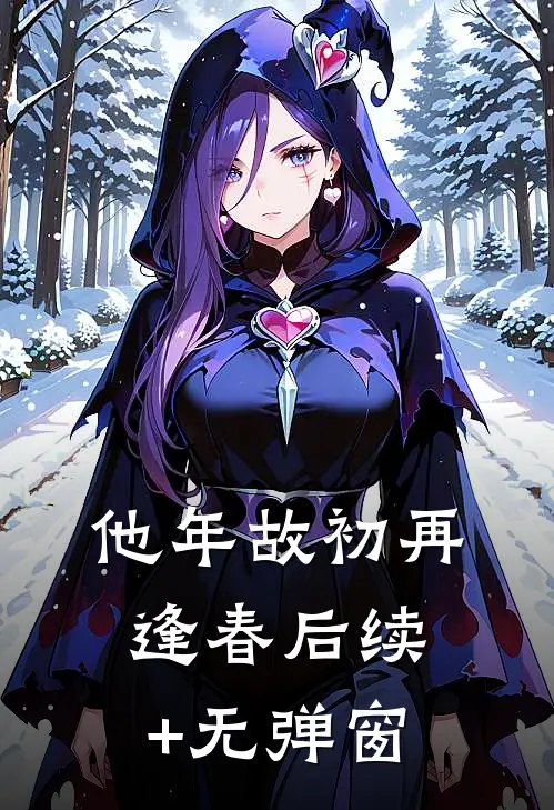 他年故初再逢春后续+无弹窗