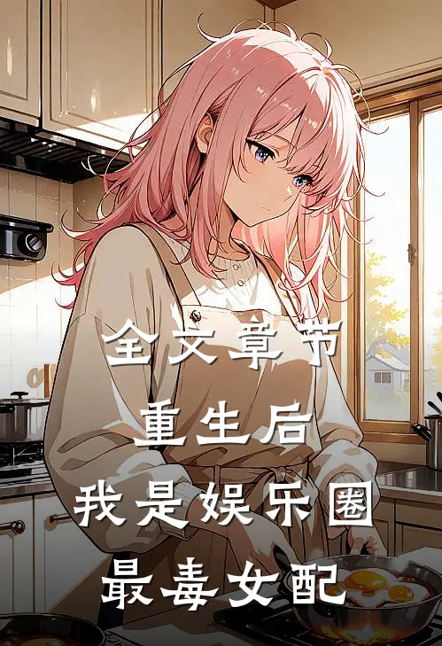 全文章节重生后，我是娱乐圈最毒女配