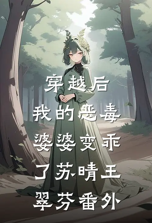 穿越后，我的恶毒婆婆变乖了苏晴王翠芬番外