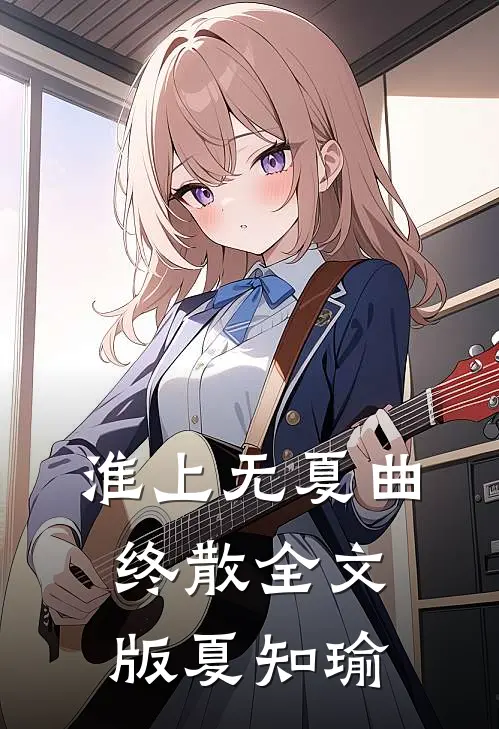淮上无夏曲终散全文版夏知瑜